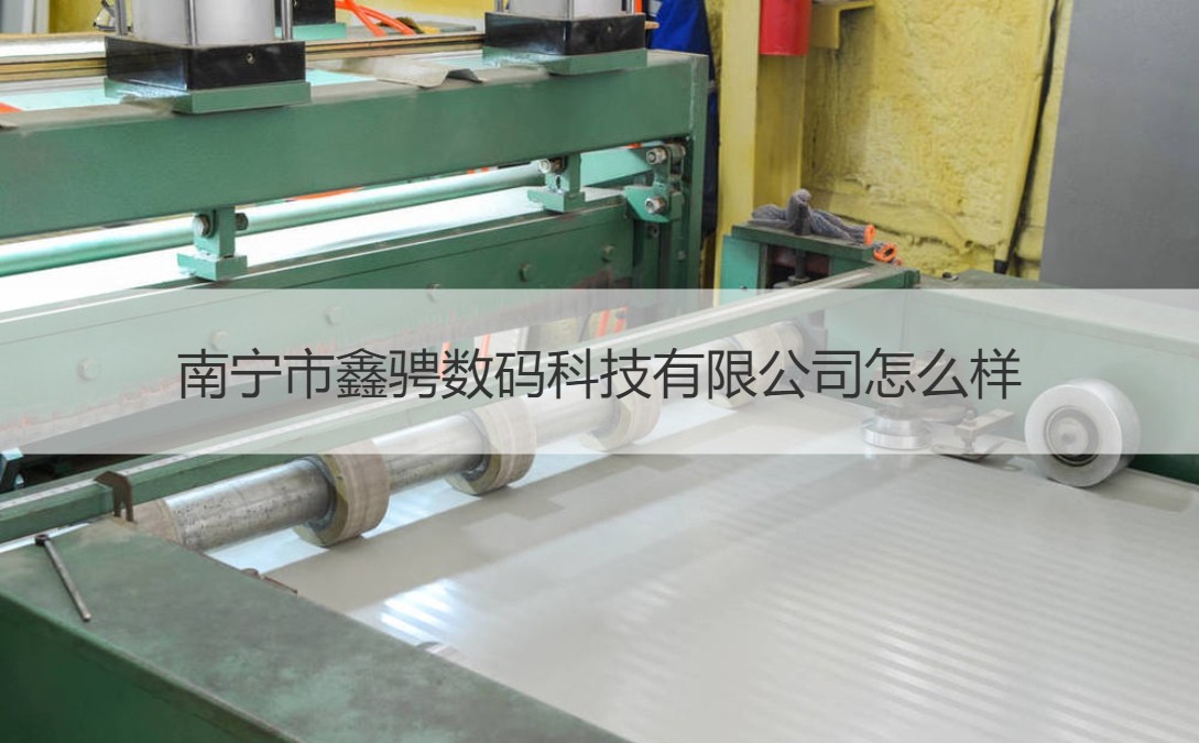 南寧市鑫騁數碼科技 攝影擴印服務與薪資待遇解析
