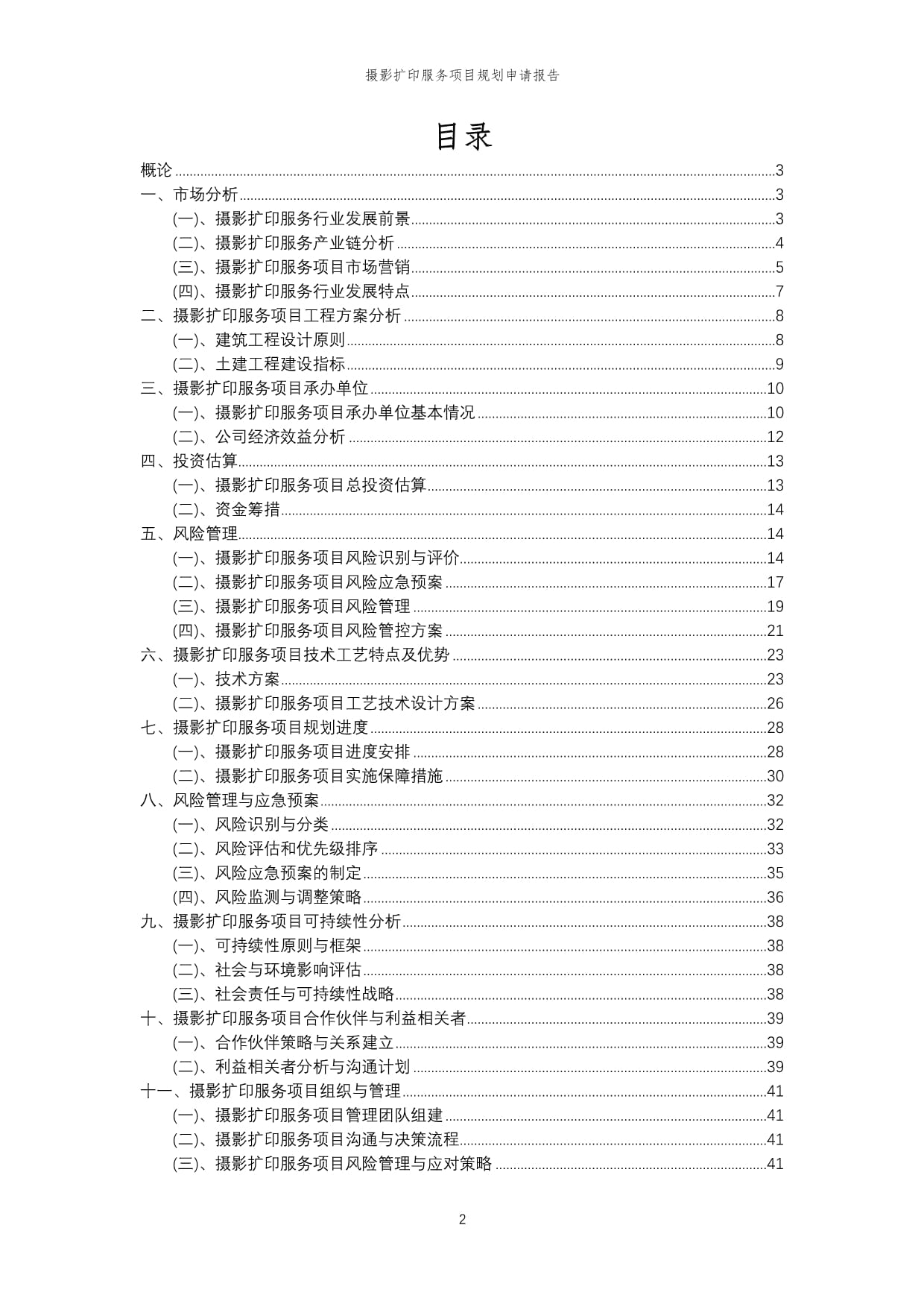 2024年攝影擴(kuò)印服務(wù)項(xiàng)目規(guī)劃申請(qǐng)報(bào)告樣稿