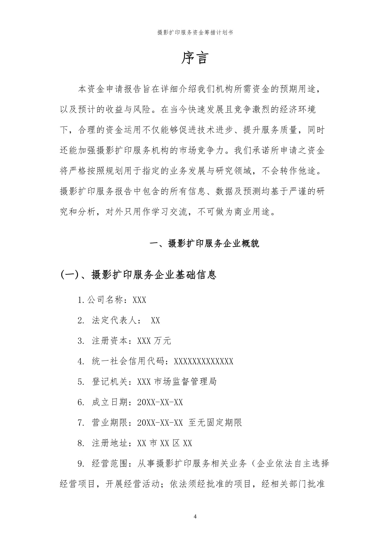 2024年攝影擴印服務項目資金籌措計劃書暨可行性研究報告